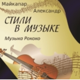 Стили в музыке. Музыка Рококо (Аудиокнига) - Майка_0.png